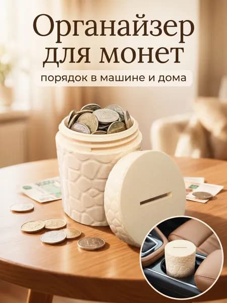 Монетница для мелочи, подставка в машину