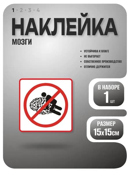 Наклейка Мозги, 15х15см, 1 шт