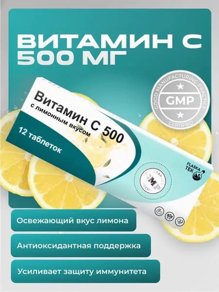 Витамин C 500мг, витамины для иммунитета взрослым лимон