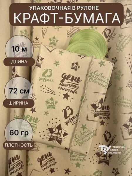 Упаковочная бумага "23 февраля"