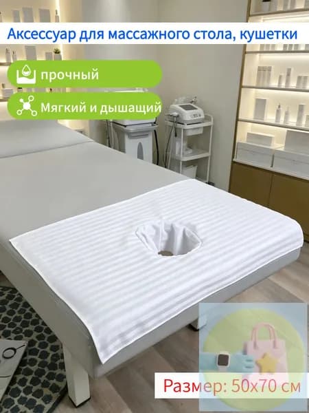 Полотенце с отверстием для косметической кровати прикроватное лежания, 1 штука