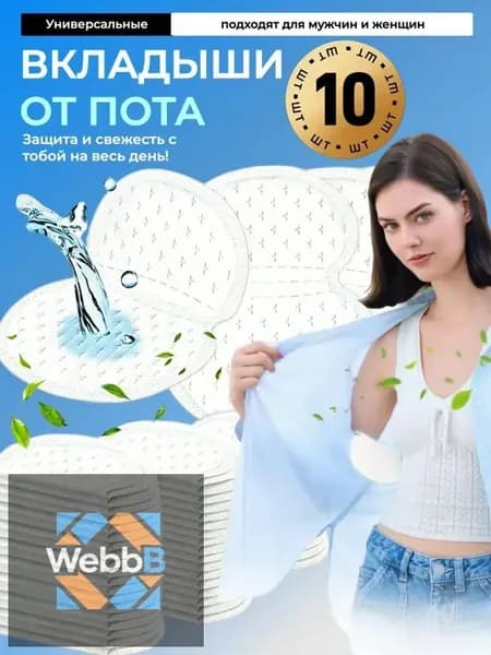 Вкладыши от пота, 10 шт.