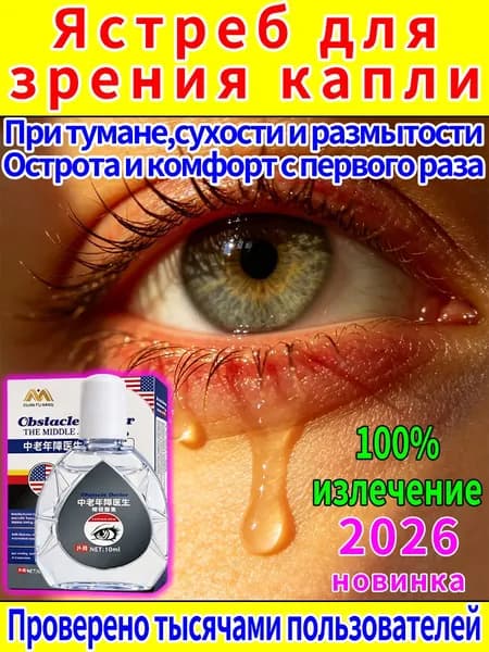 Капли от постоянного слезотечения на ветру и холоде для пожилых людей и водителей