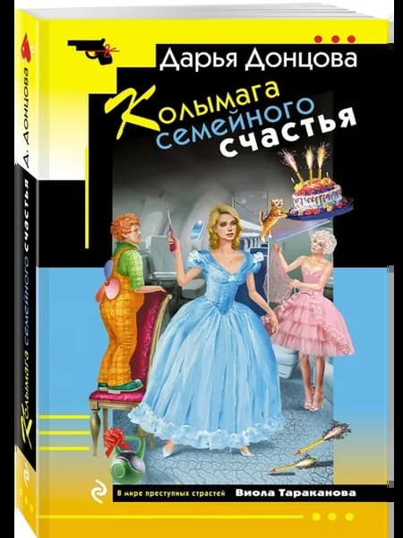 Колымага семейного счастья
