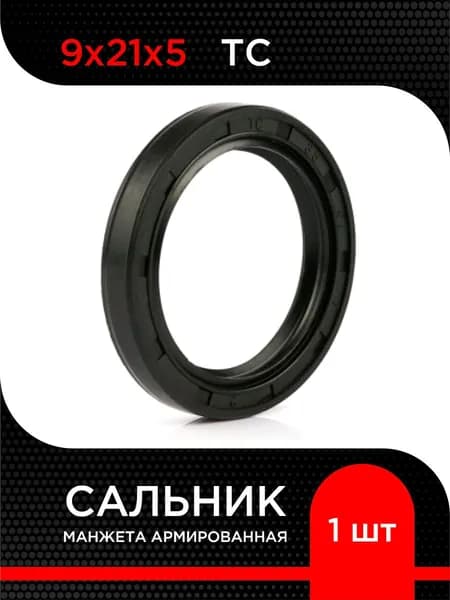 Манжета армированная (Сальник) TC NBR 9х21х5