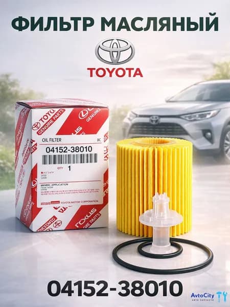 Фильтр масляный LEXUS/LAND CRUISER (120)/PRADO 04152-38010_new / 04152-YZZA5 / TOYOTA 04152YZZA5 / 0415238010