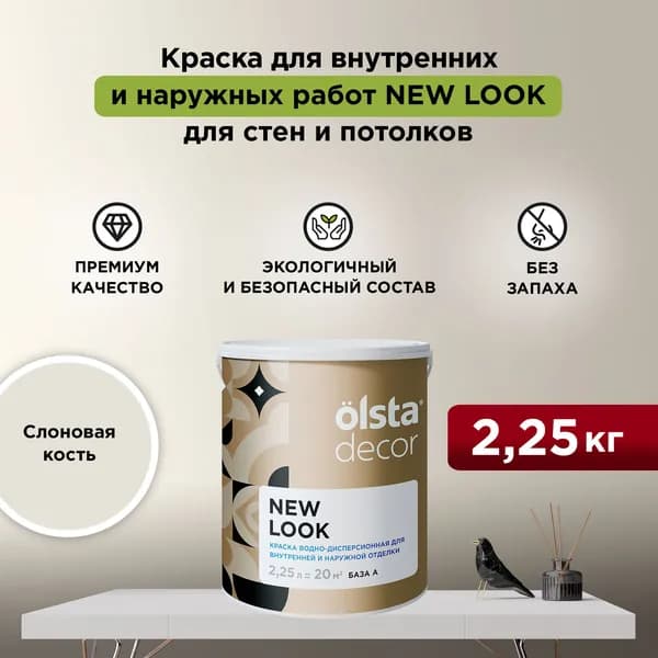 Набор Краска + Кисть для стен, обоев и потолков, без запаха цвет OLSTA DECOR NEW LOOK Слоновая кость 2,25 л