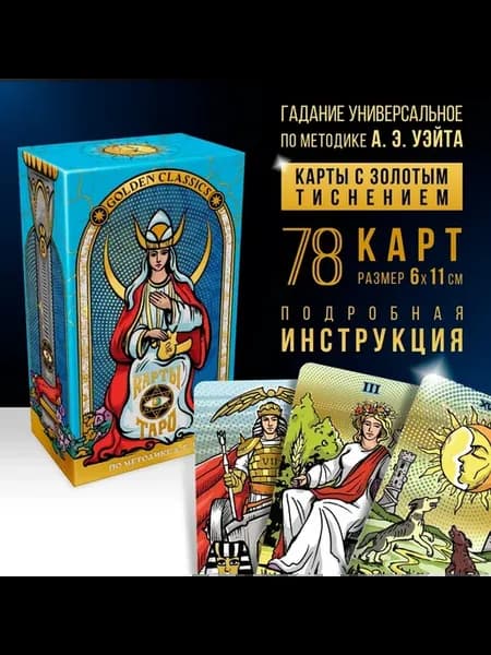 Классическая колода карт Таро для начинающих с описанием