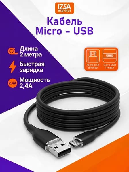 Micro USB кабель, 2 метра, IZSA Market / провод для зарядки телефона, черный