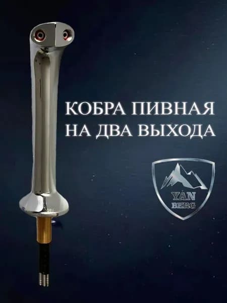 Пивная колонна Cobra (Кобра) на 2 сорта