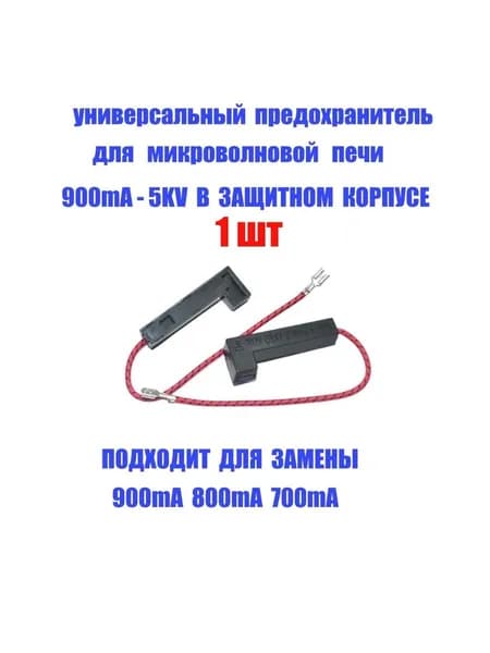 Универсальный предохранитель для микроволновой печи (СВЧ) 900mA - 5KV в корпусе