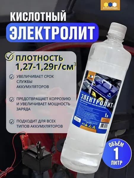 Электролит кислотный Атлантида пл.1,27 г/куб.см 1л