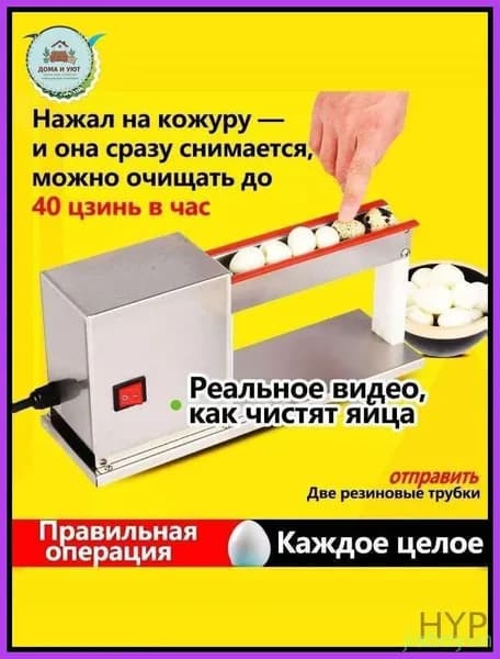 Маленькая машина для очистки перепелиных яиц