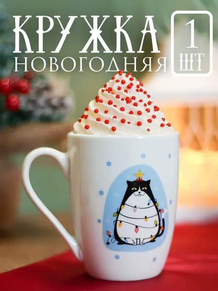 Кружка новогодняя для чая и кофе