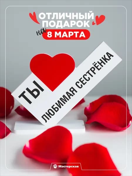 Подарок сувенир сестре на новый год или день рождения, мини-стела "ты лучшая сестра"