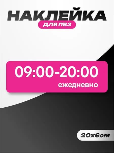 Наклейки для пвз режим работы