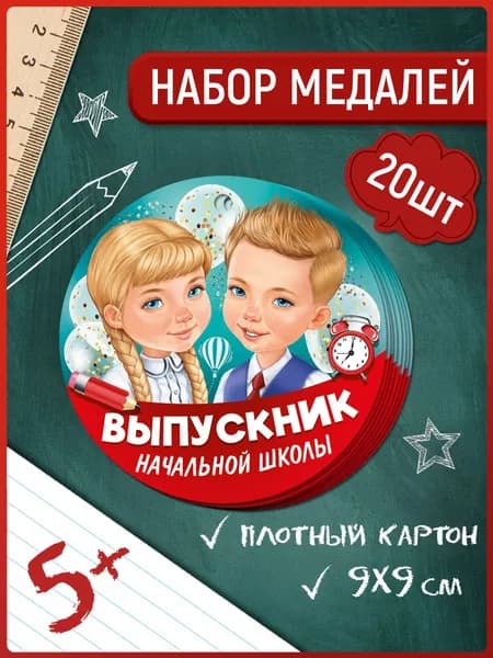 Медаль выпускник начальной школы, для детей, 20 шт