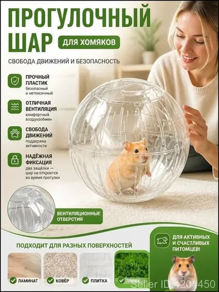 Прогулочный шар для хомяков и мелких грызунов, прозрачный, диаметр 18 см