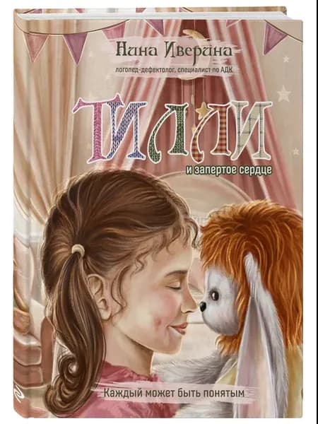 Тилли и запертое сердце. Каждый может быть понятым