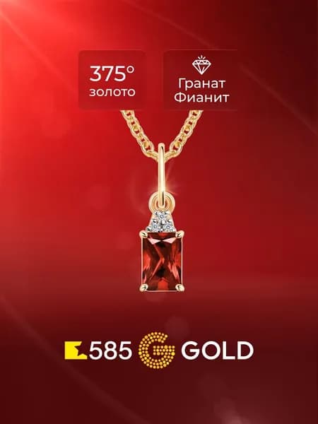 Подвеска на шею с гранатами и фианитами из красного золота 375 пробы 585GOLD