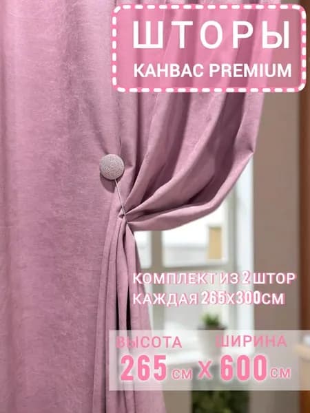Шторы канвас РОЗОВЫЕ 265*600 см для спальни, зала