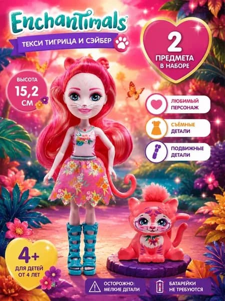 Кукла Энчантималс Тэкси Тигрица и Сейба HXB97