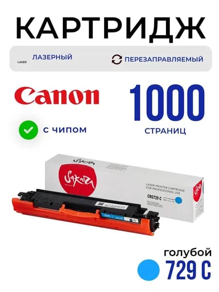 Картридж Sakura CRG729C (4369B002) для Canon, голубой, 1000 к.
