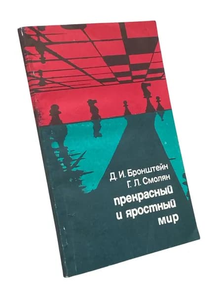 Прекрасный и яростный мир. Субъективные заметки о современных шахматах | Бронштейн Давид Ионович, Смолян Георгий Львович