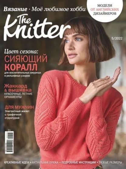 The Knitter. Вязание. Моё любимое хобби No5/2022 | Электронная книга