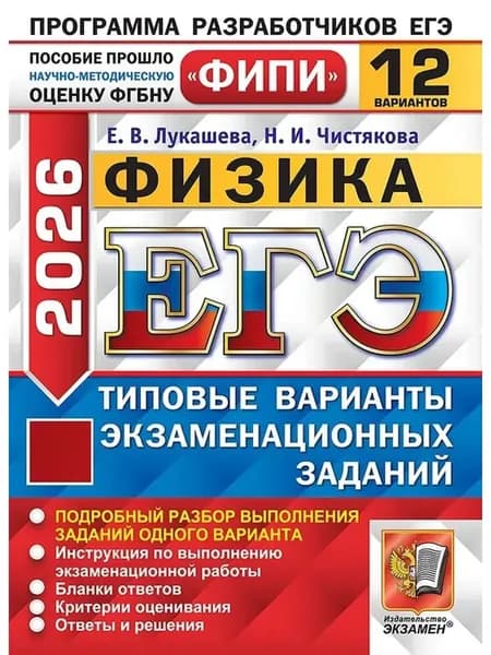 ЕГЭ Физика 2026 12 вариантов Лукашева | Лукашева Е.