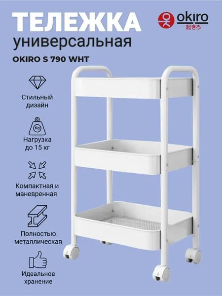 OKIRO / Тележка универсальная металл S 790 WHT