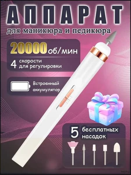 Аппарат для маникюра, педикюра