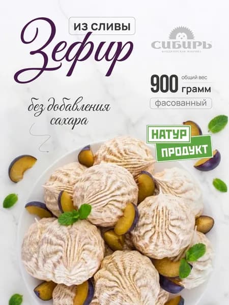 НАТУРПРОДУКТ Зефир из слив без сахара 900 гр., КФ "Сибирь"
