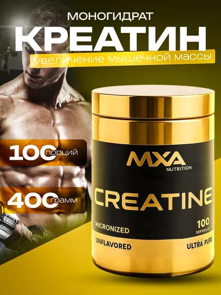Креатин моногидрат микронизированный порошок MXA NUTRITION 400 гр, 100 порций, спортивное питание для набора мышечной массы