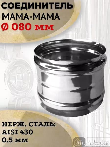Соединитель для дымохода мама D 080