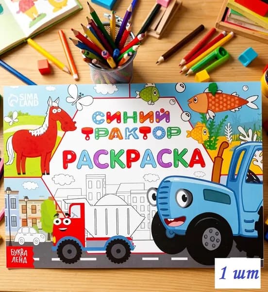 Раскраска детская, 1 шт, "Синий трактор", арт. 7333111