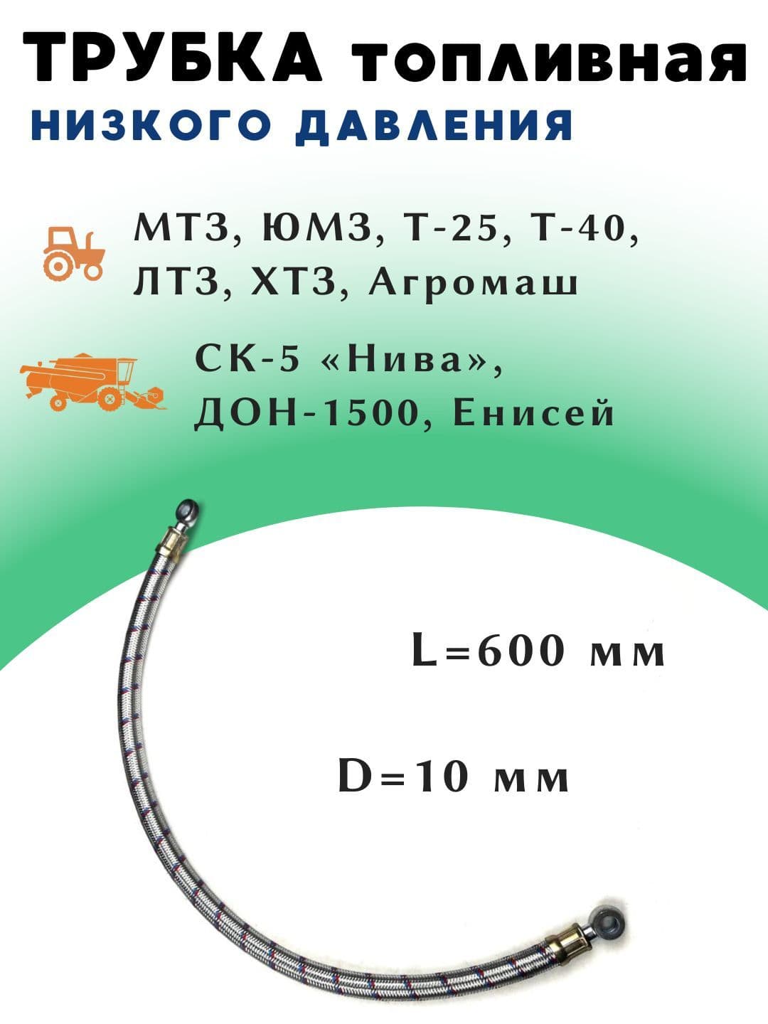 Трубка топливная низкого давления (в металлической оплетке) d10, L0.6 м
