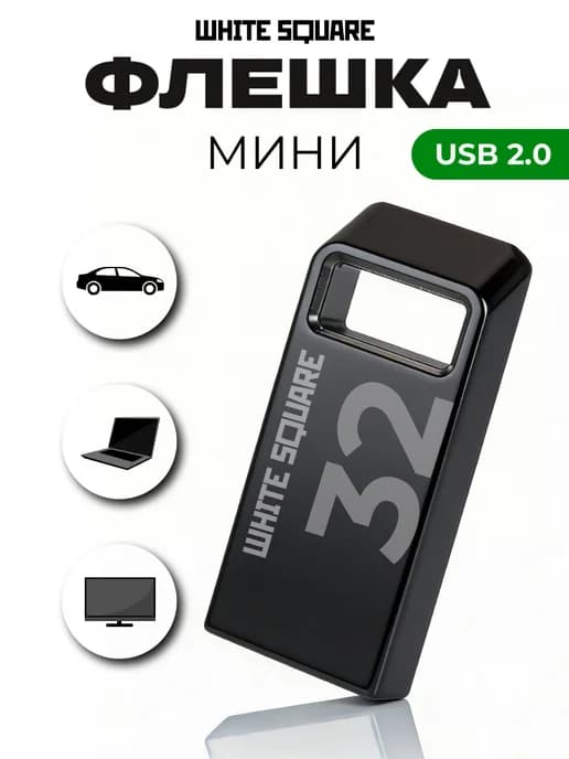 Флешка 32 гб USB 2.0 для компьютера, машины, маленькая
