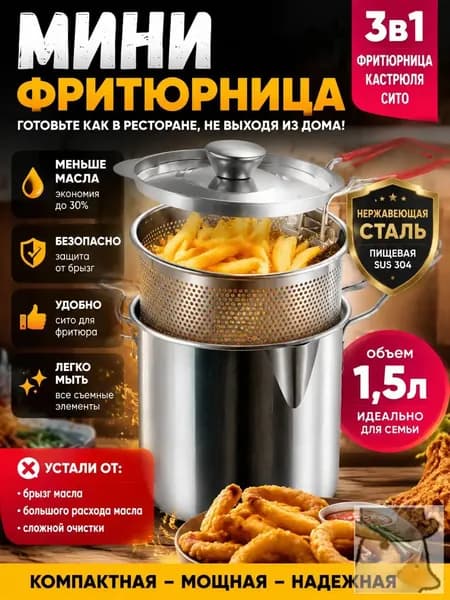 Фритюрница, нержавеющая сталь, 1,5 литра, набор из 3 предметов