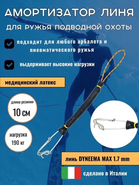 Амортизатор линя для подводное ружья или арбалета для подводной охоты, с карабином, 10 см, черный
