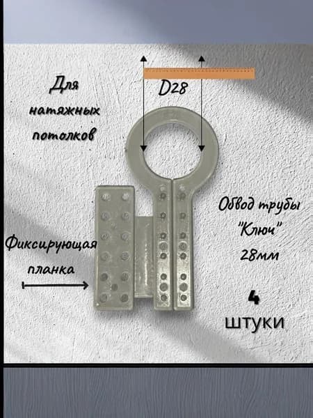 Обвод трубы "КЛЮЧ" D28 - 4шт.