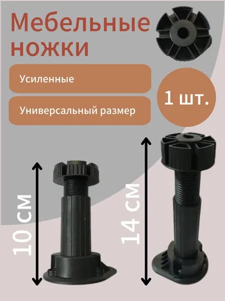 Ножки мебельные регулируемые 10-14 см (1 шт)
