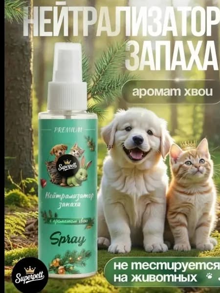 Нейтрализатор запаха животных Хвоя.(Антигадин) от Superpett.