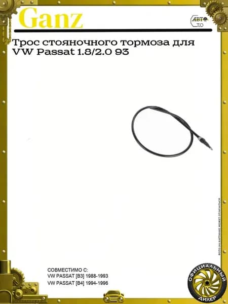 Трос стояночного тормоза для VW Passat 1.8 2.0 93