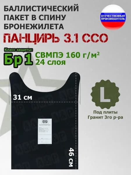 Баллистический пакет в спину плитника "Панцирь 3.1" (размер L) от ССО. Класс защитной структуры Бр 1.