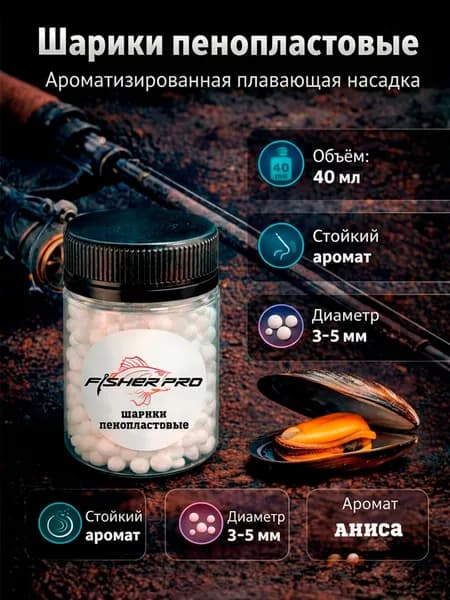 Пенопласт рыболовный ароматизированный, приманка для рыбалки FisherPro, Вкус: Мидия, Диаметр 3-5 мм.