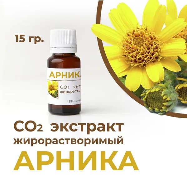 СО2 экстракт арники, 15 гр.