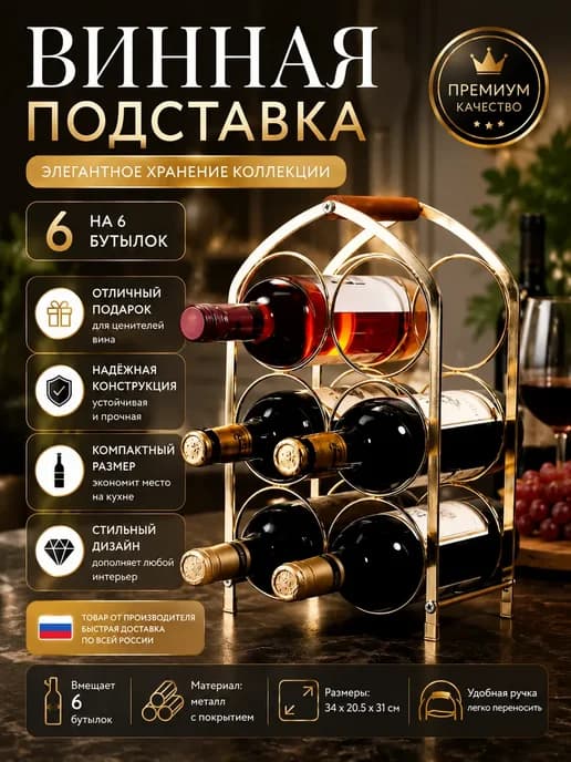 Винный шкаф на 6 бутылок, аксессуар для бара Золотой