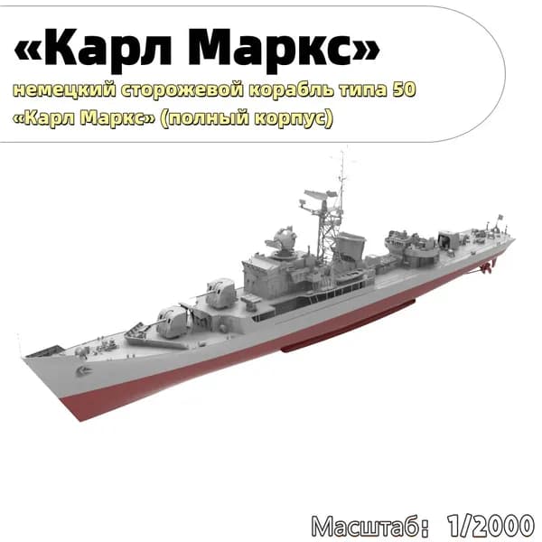 Военная модель, масштаб 1:2000 немецкий сторожевой корабль типа 50 Карл Маркс (полный корпус)