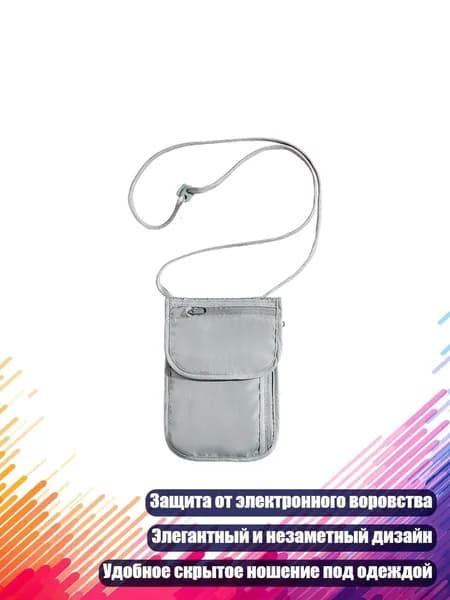 Органайзер-кошелёк на шею с защитой RFID, Серый